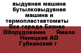 выдувная машина,бутылковыдувная машина и термопластавтоматы - Все города Бизнес » Оборудование   . Ямало-Ненецкий АО,Губкинский г.